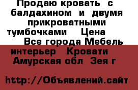  Продаю кровать .с ,балдахином  и  двумя прикроватными тумбочками  › Цена ­ 35 000 - Все города Мебель, интерьер » Кровати   . Амурская обл.,Зея г.